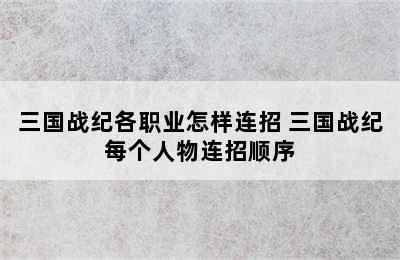 三国战纪各职业怎样连招 三国战纪每个人物连招顺序